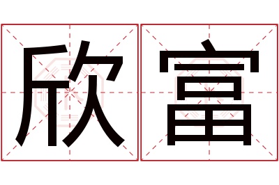 欣富名字寓意