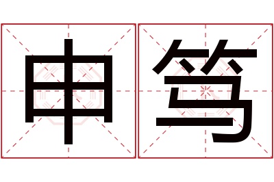 申笃名字寓意