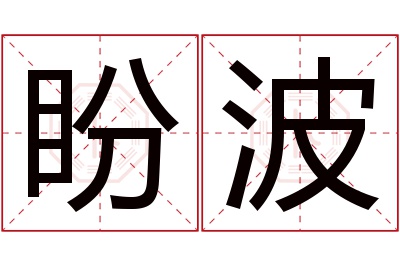 盼波名字寓意