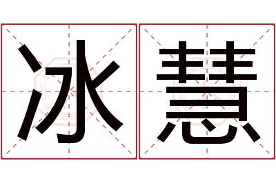 冰慧名字寓意