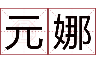 元娜名字寓意