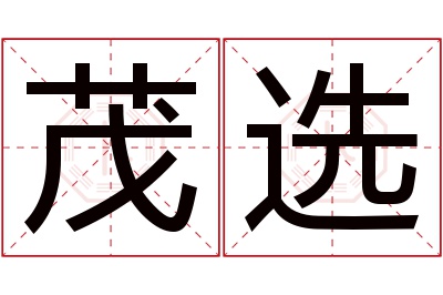 茂选名字寓意