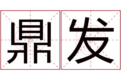 鼎发名字寓意