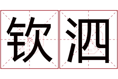 钦泗名字寓意