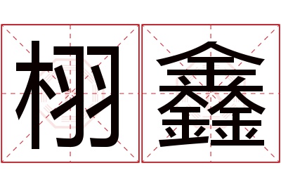 栩鑫名字寓意