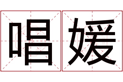 唱媛名字寓意