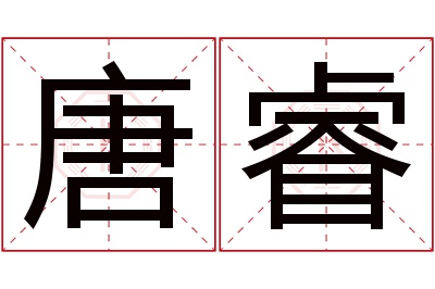 唐睿名字寓意