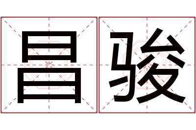 昌骏名字寓意