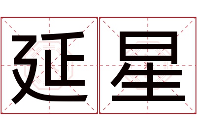 延星名字寓意