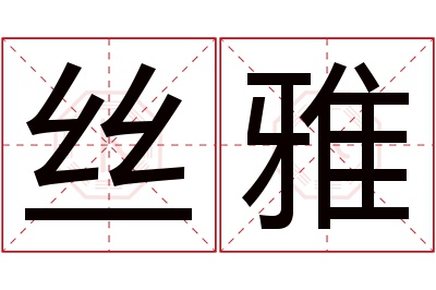 丝雅名字寓意