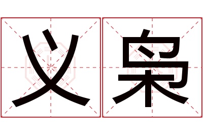 义枭名字寓意