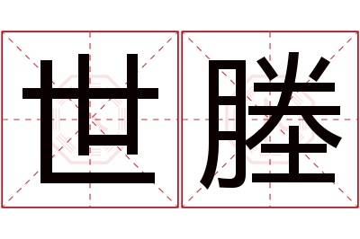 世塍名字寓意