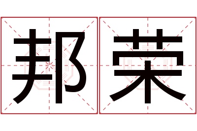 邦荣名字寓意