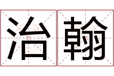 治翰名字寓意