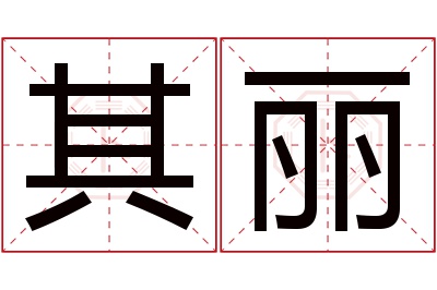 其丽名字寓意