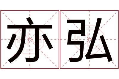 亦弘名字寓意