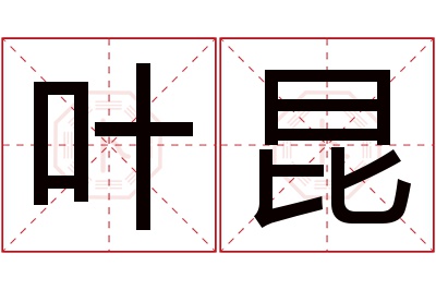 叶昆名字寓意