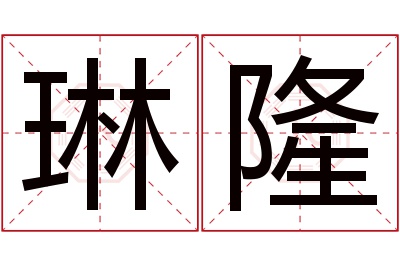 琳隆名字寓意