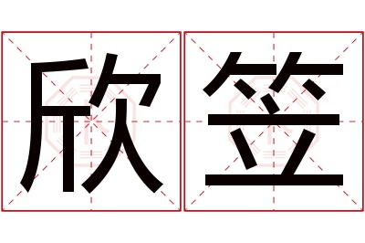 欣笠名字寓意