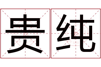 贵纯名字寓意