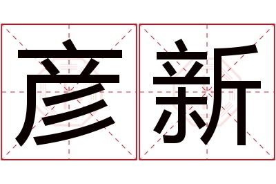 彦新名字寓意