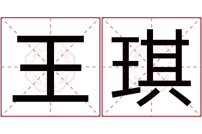 王琪名字寓意