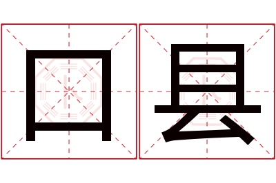 口县名字寓意