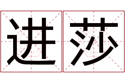 进莎名字寓意