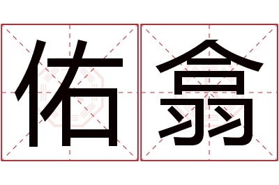 佑翕名字寓意