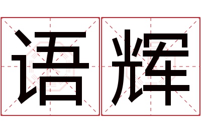 语辉名字寓意