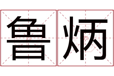 鲁炳名字寓意