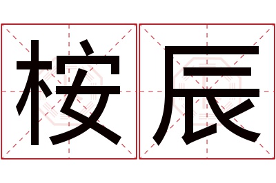 桉辰名字寓意