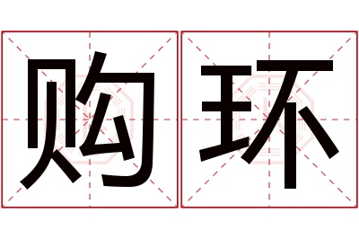 购环名字寓意