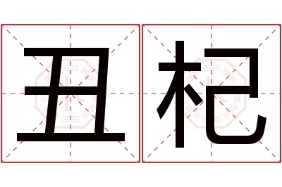 丑杞名字寓意