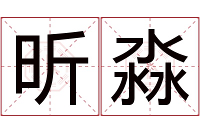 昕淼名字寓意