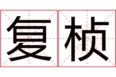 复桢名字寓意