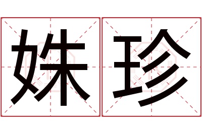 姝珍名字寓意