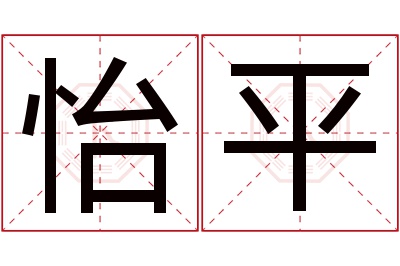 怡平名字寓意