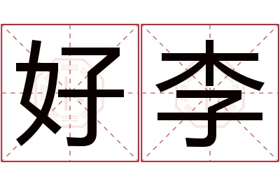 好李名字寓意