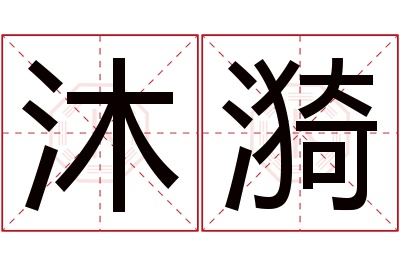 沐漪名字寓意