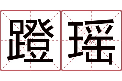 蹬瑶名字寓意