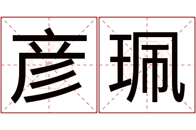 彦珮名字寓意