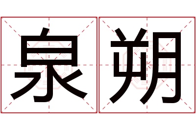 泉朔名字寓意