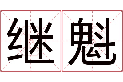 继魁名字寓意