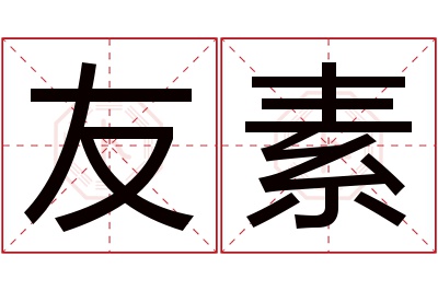 友素名字寓意