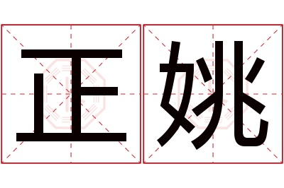 正姚名字寓意