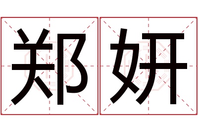 郑妍名字寓意