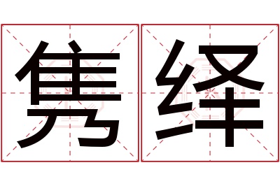 隽绎名字寓意