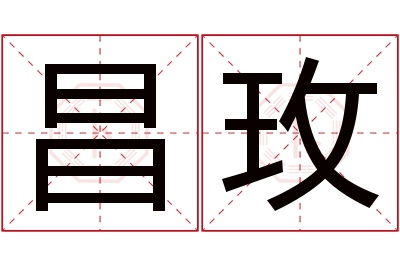 昌玫名字寓意