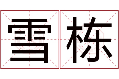 雪栋名字寓意